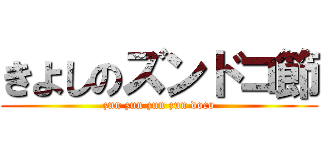 きよしのズンドコ節 (zun zun zun zun doco)