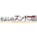 きよしのズンドコ節 (zun zun zun zun doco)