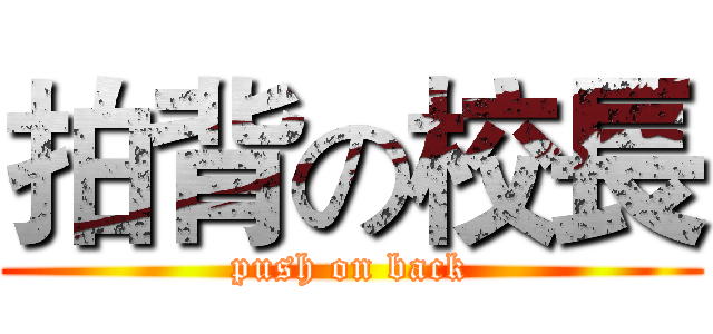 拍背の校長 (push on back)