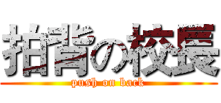 拍背の校長 (push on back)