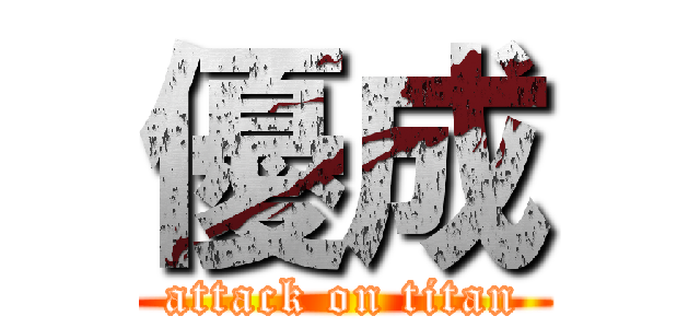 優成 (attack on titan)