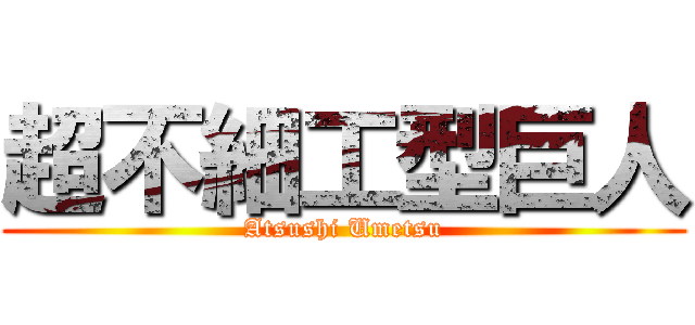超不細工型巨人 (Atsushi Umetsu)
