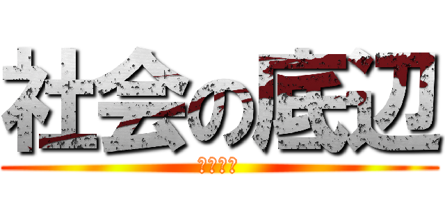 社会の底辺 (ＮＥＥＴ)