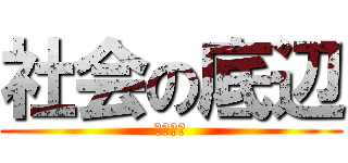 社会の底辺 (ＮＥＥＴ)