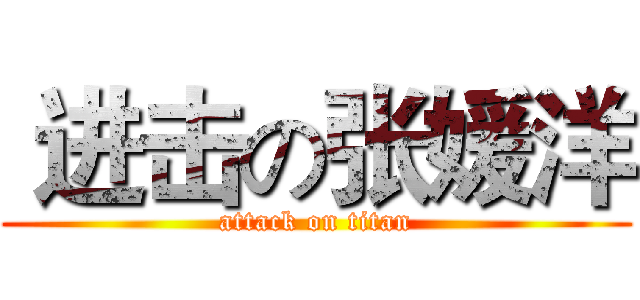  进击の张媛洋 (attack on titan)