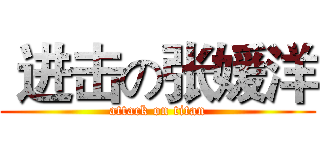  进击の张媛洋 (attack on titan)