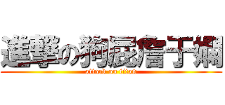 進撃の狗屁詹于嫻 (attack on titan)