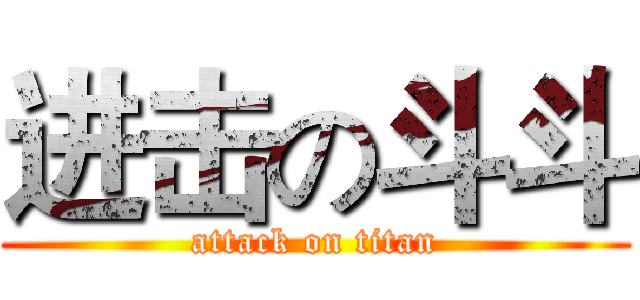 进击の斗斗 (attack on titan)