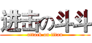 进击の斗斗 (attack on titan)