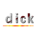 ｄｉｃｋ ()