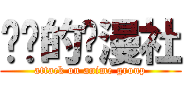 进击的动漫社 (attack on anime group)