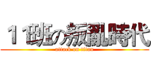 １１班の叛亂時代 (attack on titan)