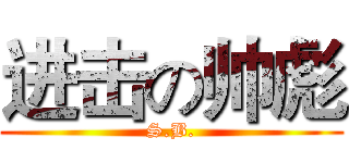 进击の帅彪 (S.B.)