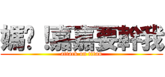 媽咪！嘉嘉要幹我 (attack on titan)