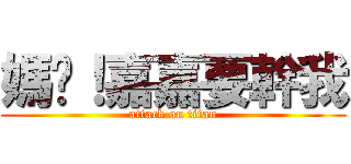 媽咪！嘉嘉要幹我 (attack on titan)