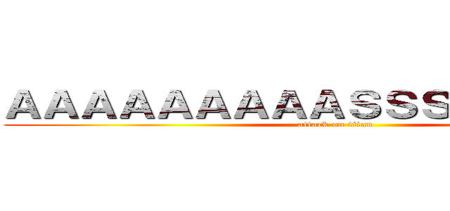 ＡＡＡＡＡＡＡＡＡＳＳＳＳＳＳＳＳＳ (attack on titan)