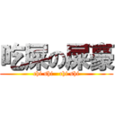 吃屎の屎豪 (chi shi   chi shi)