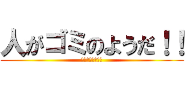 人がゴミのようだ！！ (私はムスカ大佐だ)