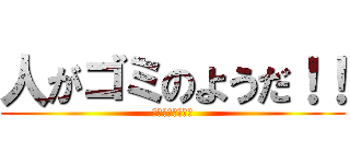 人がゴミのようだ！！ (私はムスカ大佐だ)