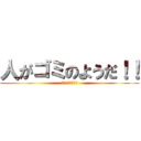 人がゴミのようだ！！ (私はムスカ大佐だ)