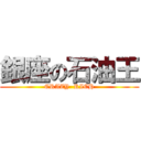 銀座の石油王 (CRAZY  RICH)