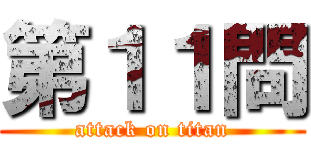 第１１問 (attack on titan)