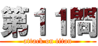第１１問 (attack on titan)
