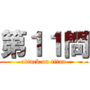 第１１問 (attack on titan)