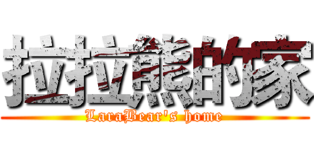 拉拉熊的家 (LaraBear's home)