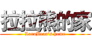 拉拉熊的家 (LaraBear's home)