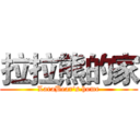 拉拉熊的家 (LaraBear's home)