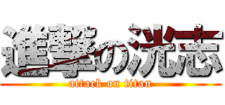 進撃の洸志 (attack on titan)