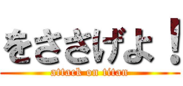 をささげよ！ (attack on titan)