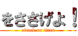 をささげよ！ (attack on titan)