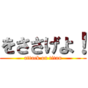 をささげよ！ (attack on titan)