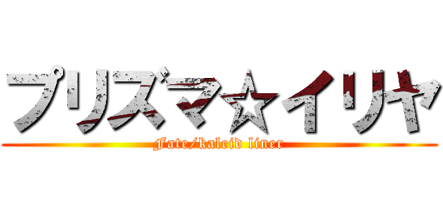 プリズマ☆イリヤ (Fate/kaleid liner)
