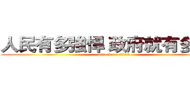 人民有多強悍 政府就有多民主 (attack on titan)