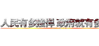 人民有多強悍 政府就有多民主 (attack on titan)