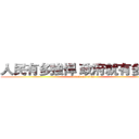 人民有多強悍 政府就有多民主 (attack on titan)