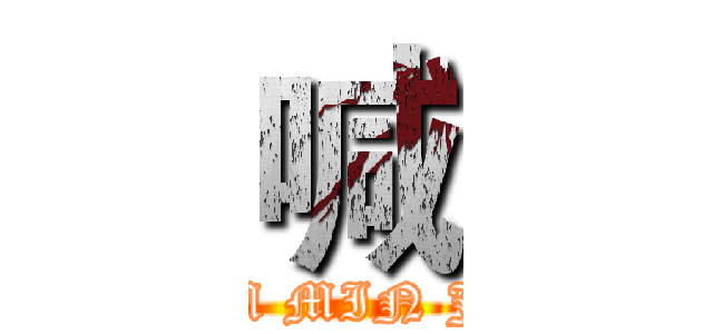 喊 (HAM MIN JAY)