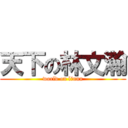 天下の林文瀚 (world on linnn)