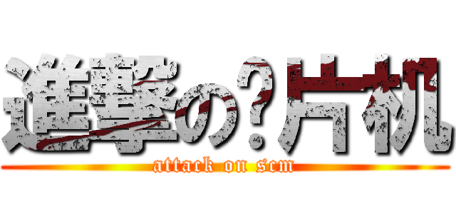 進撃の单片机 (attack on scm)