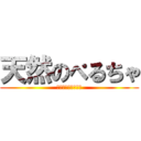 天然のぺるちゃ (電車で帰宅できない)