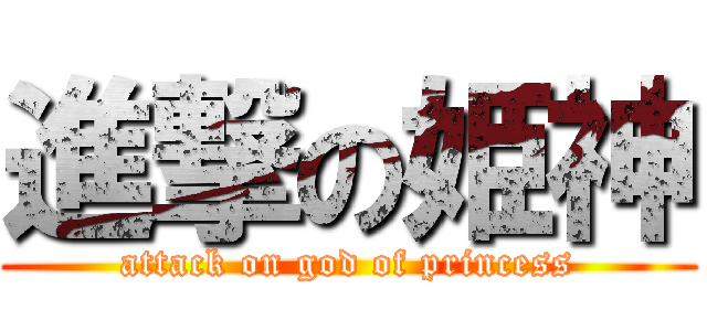 進撃の姫神 (attack on god of princess)