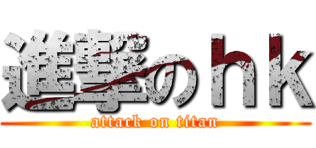 進撃のｈｋ (attack on titan)