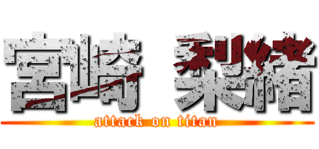 宮崎 梨緒 (attack on titan)