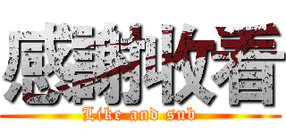 感謝收看 (Like and sub)