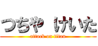 つちや けいた (attack on titan)