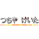 つちや けいた (attack on titan)