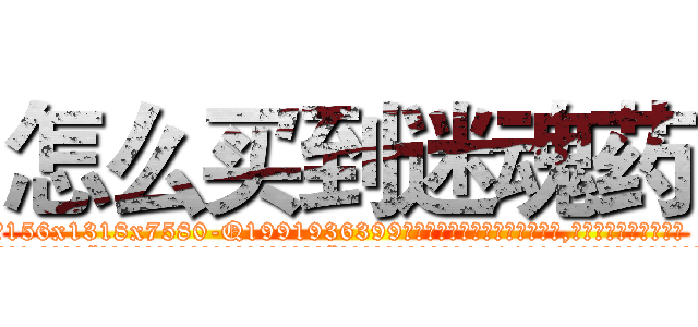 怎么买到迷魂药 (怎么买到迷魂药【电.话156x1318x7580-Q1991936399鑫宏药业】我们做的是长期生意,靠的是老客户长期支持
参考消息网2月20日报道 韩媒称，“剩女多、离婚率高的城市，房价一定会上涨。”这是中国经济学家金岩石2016年12月参加在上海举行的房地产相关论坛时说的话。
)